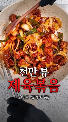 기가막혔던 제육볶음 레시피