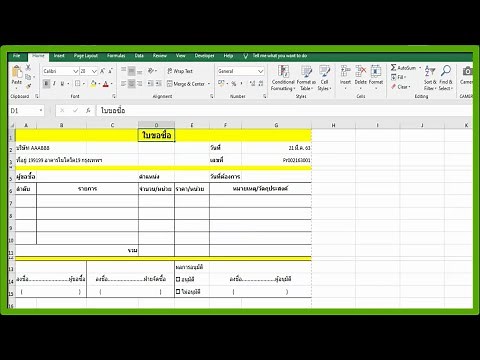 การสร้างแบบฟอร์ม ใบขอซื้อ Excel