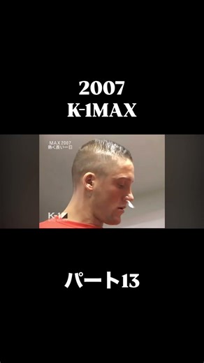 佐藤嘉洋2007K-1MAX #格闘技 #k1wgp #ブレイキングダウン #キックボクシング