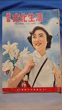 #昭和 #戦後 ｢画報 文化生活｣昭和29年8月1日(1954年)発行から
