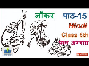नौकर पाठ-15 | CBSE class-6 hindi chapter-15 | प्रश्न-उत्तर | NCERT hindi class 6th | gyan mantra