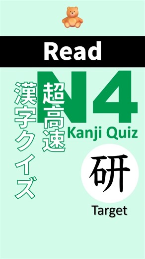 Difficulty: Advanced 【研】 N4 Kanji Quiz super-fast #learnjapanese #nihongo #jlptn4 #kumasensei #漢字 | Kuma Sensei