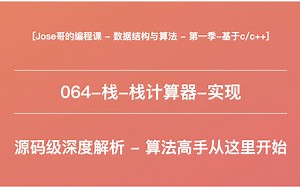 064-栈-栈计算器-实现