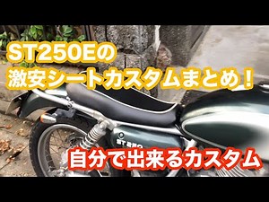 ST250E激安シートカスタムまとめ！【バイク】