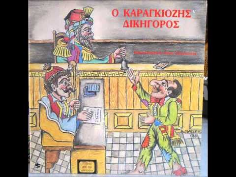 Θανάσης Σπυρόπουλος - Ο Καραγκιόζης δικηγόρος