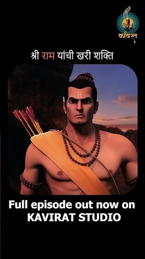 श्री Ram & Sita: TV SERIALS पेक्षा खूप वेगळी खरी कथा! 😲 | Marathi Podcast #ramayan #shorts ##ram