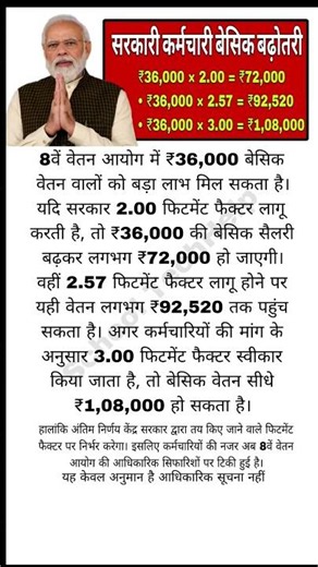 8वां वेतन आयोग: ₹36,000 बेसिक सैलरी सीधे ₹1,08,000 तक? पूरी गणना देखें #salaryhike #ops #nps #shorts