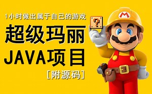 Java项目】不到两小时用Java做出超级玛丽小游戏_手把手教你开发游戏_超详细教程_Java游戏开发
