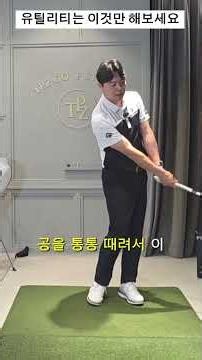 유틸리티는 이렇게 치는겁니다 # #포틴골프코리아 #골프레슨 #신사동레슨 #판교레슨
