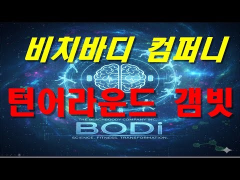 비치바디 컴퍼니 The Beachbody Company Inc. (BODI) 기업 분석