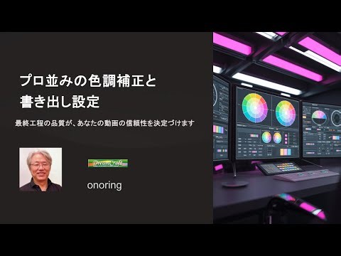 プロ並みの色調補正と書き出し設定