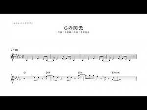 【ピアノ演奏付】 ガンダム Gのレコンギスタ "Gの閃光" 【メロディ譜】