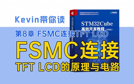 【8.1】FSMC连接TFT LCD原理与电路——Kevin带你读《STM32Cube高效开发教程基础篇》