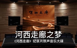 【河西走廊｜纪录片】百万级录音棚听 雅尼《河西走廊之梦》纪录片《河西走廊》原声音乐大碟【Hi-Res】