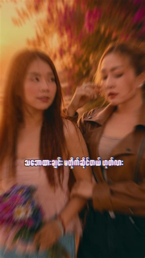 ဆန့်ကျင်ဘက်အရပ် capcut ထုတ်ပေးထားသည် ။ #ဆန့်ကျင်ဘက်အရပ် #misandi @Mi Sandi