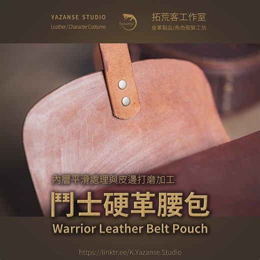 不怕風雨，只有更耐用，硬派玩家的腰間夥伴「鬥士硬革腰包」 | 拓荒客工作室 皮革製品/角色服裝工坊 Yazanse Studio