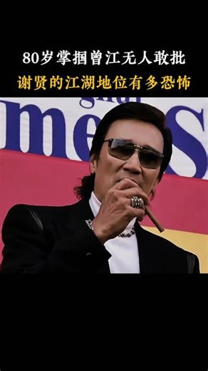 谢贤的江湖地位到底有多恐怖#人物故事