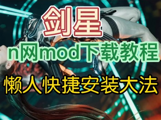 《剑星》教新手小白手把手下载mod教程