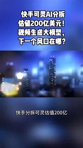 3. 快手可灵AI分拆估值200亿美元！视频生成大模型，下一个风口在哪？#AI#大模型#快手#可灵AI