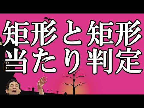 4.矩形と矩形の当たり判定のアルゴリズム。(Visual Studio C++でゲームプログラミング)