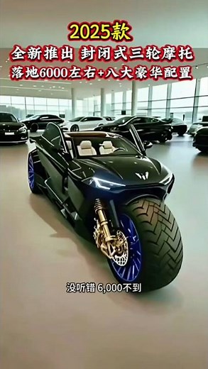 Newly launched enclosed three-wheeled motorcycle, just 6000 RMB on the road + eight luxury features😱