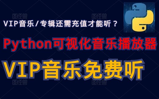Python制作一个全网可视化音乐播放器，全网的VIP音乐都能随便免费听（送实战爬虫源代码）