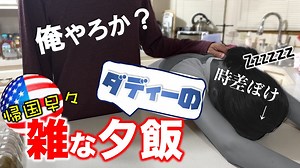 【男料理】日本から帰国してクタクタな母に救世主あらわる？不安で仕方ないDaddyの雑な料理｜アメリカ在住家族が日本一時帰国から戻ったら家事なんてやってられないんだ | 料理・グルメ動画まとめ