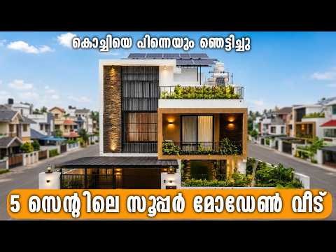 5 സെന്റിൽ ഇത്രയും സ്റ്റൈലിഷ് വീട്😍 അസാധ്യ പ്ലാനിങ് | 2000 Sqft Modern Home Tour | Come on everybody