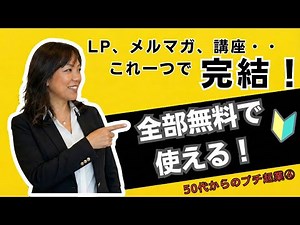 【50代からのプチ起業】LPもメルマガも全部0円！海外発「ずっと無料」の神ツールsysteme.ioとは？ロードマップ④