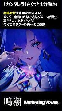 【鳴潮】カンタレラ1分解説【Wuthering Waves】 #鳴潮 #カンタレラ