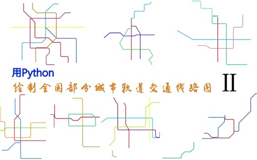 【地铁轨交·PythonⅡ】用Python绘制全国部分城市地铁线路图2 |长春|长沙|青岛|苏州|天津|西安|郑州|