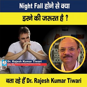 देखें वीडियो, बिहार के जाने-माने मूत्र रोग विशेषज्ञ डॉ. राजेश कुमार तिवारी से जानिए...रात्रि पतन होने से क्या जरूरत है डरने की ? #DoctorSaheb #DrRajeshKumarTiwari #Urologist #NightFall | Doctor Saheb