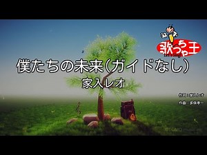 【ガイドなし】僕たちの未来/家入レオ【カラオケ】
