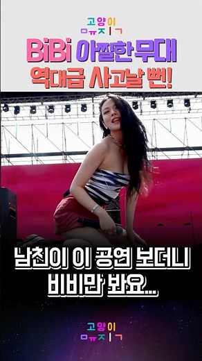 비비 아찔한 무대 역대급 사고 날 뻔!! #kpop #노래 #음악 #예능 #레트로