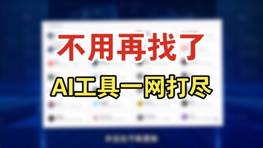 Ai工具集，免费调用，最强AIGC应用合集，全网首发