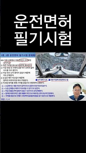 가장 안전한 운전방법 2가지는? [운전면허필기시험]
