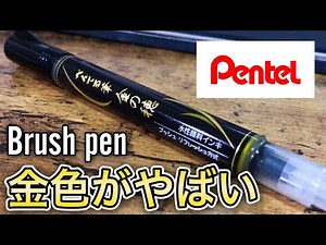 【文房具紹介】ぺんてる筆『金の穂』をご紹介!! Japanese Brush pen【筆ペン】
