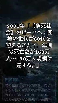 2031年「【多死社会】のピークへ：団塊の世代が80代を迎えることで、年間の死亡数が160万人〜170万人規模に達する。」 #gemini