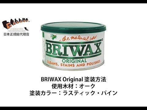 【塗り方】BRIWAX Original Wax (ブライワックス オリジナルワックス)