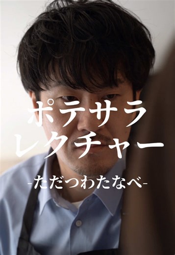 ただつわたなべ『ポテサラレクチャー』#マイナビショードラ2026 #ショートドラマ #コメディ #壁ドン #教育 【監督/演出/脚本/企画/編集】 忠津勇樹 【出演】 渡辺伸一朗（ただつわたなべ） 忠津勇樹（ただつわたなべ） @ぶんちゃん👯‍♀️🥦/西堀文 熊野利哉 高見澤咲 白神美弥妃 仙石流星（ただつわたなべ） 木香花菜（ただつわたなべ） 【撮影】 仙石流星（ただつわたなべ） 【制作・録音】 木香花菜（ただつわたなべ） 【ロケ地】 @🍙おむすびカフェ くさびや