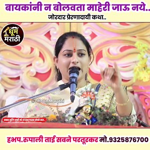 738K views · 10K reactions | बायकांनी न बोलवता माहेरी जाऊ नये. नक्की पाहा सर्वांनी शेअर करा. #dhoommarathi #किर्तन #मराठी #कथा #rupalisavane #kirtan | Dhoom Marathi | Facebook