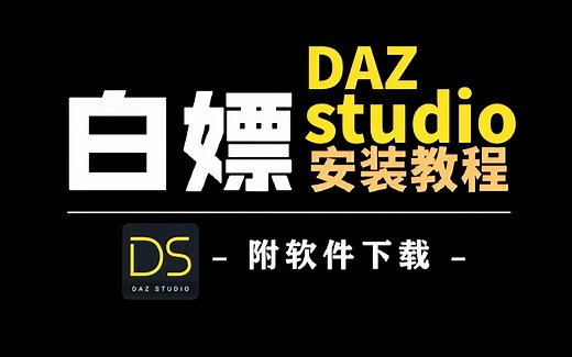 【DAZ下载安装教程】教你如何正确下载并安装DAZstudio（附全版本安装包）