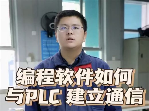 编程软件如何与PLC建立通信？