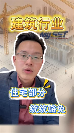 InfinitusTax_official on Instagram: "🔥建筑行业的老板看这边！ · 新规来了！📋 🏡只要项目里有住宅部分 不管是整栋住宅还是混合开发 都能豁免服务税‼️ 想知道怎么把这波豁免真正用到位？视频里告诉你细节🔍 #infinitustaxservices #tax #malaysia #construction #taxknowledge"