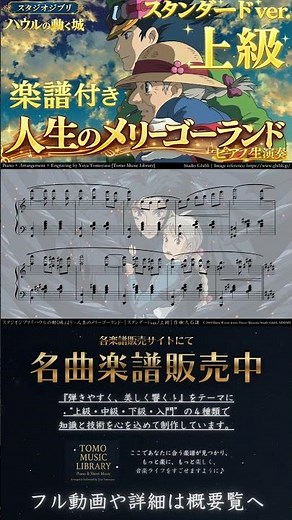 【楽譜】『人生のメリーゴーランド / ハウルの動く城』「上級 スタンダードVer.」 ピアノ生演奏 スタジオジブリ 久石譲 宮崎駿 Ghibli,JoeHisaishi,HayaoMiyazaki