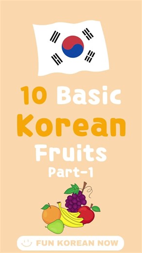 Fruits name in Korean for beginners🇰🇷 #koreanfruits #koreanalphabets #koreanvocabulary #koreanworks #koreanlanguage #learnkorean #studykorean #studykoreanlanguage #selfstudykorean #koreanstudytok #koreanstudytips #studykorean2024 #funkoreannow