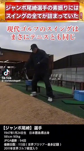 ジャンボ尾崎選手のゴルフスイング分析