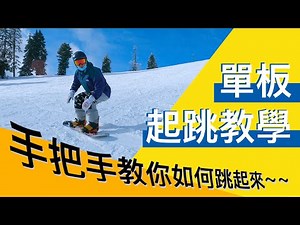 單板滑雪教學如何在雪板上跳起來POP｜一步步的練習流程，讓我們慢慢累積自信心，用成功與進步來把POP的技巧練好（外加4個POP常見錯誤）How to pop on snowboard