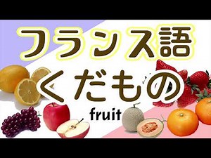 40,フランス語 単語 くだもの français初級～フランス語聞き流し～くだもの～