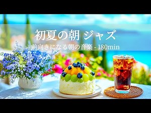 【Early Summer Morning Jazz】Morning Music for a Positive Day - 180min
